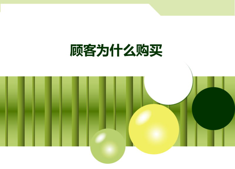 顧客為什么購買_.jpg