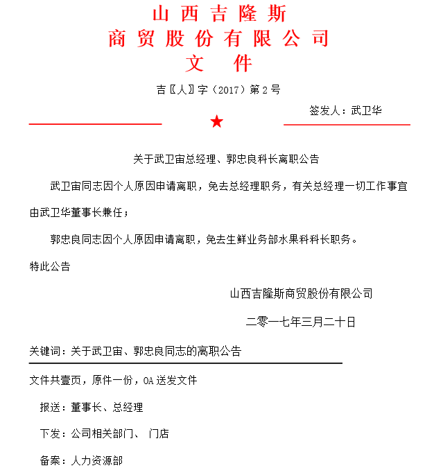 關于武衛(wèi)宙總經(jīng)理、郭忠良科長離職公告.png