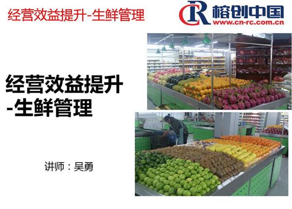 經(jīng)營效益提升-生鮮管理.jpg